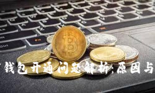 中行数字钱包开通问题解析：原因与解决方案