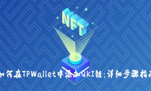 如何在TPWallet中添加QKI链：详细步骤指南