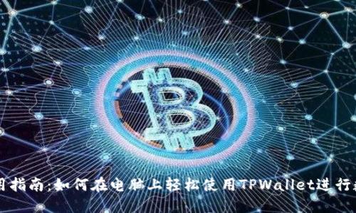 TPWallet使用指南：如何在电脑上轻松使用TPWallet进行数字资产管理