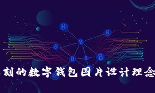 寓意深刻的数字钱包图片设计理念与应用