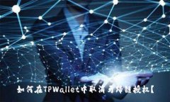 :如何在TPWallet中取消马蹄链授权？