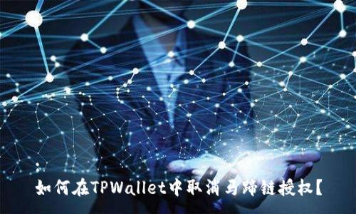 :
如何在TPWallet中取消马蹄链授权？