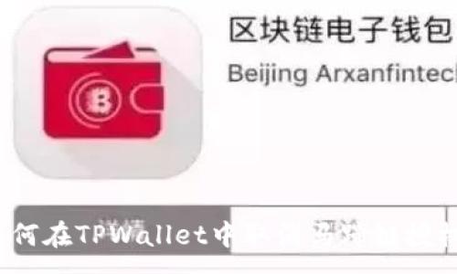 :
如何在TPWallet中取消马蹄链授权？