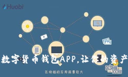 下载最佳数字货币钱包APP，让你的资产安全无忧