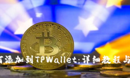 Luna公链如何添加到TPWallet：详细教程与常见问题解答