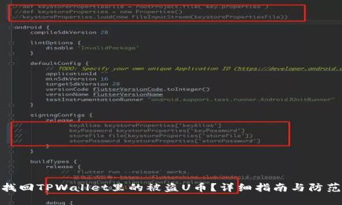 如何找回TPWallet里的被盗U币？详细指南与防范措施