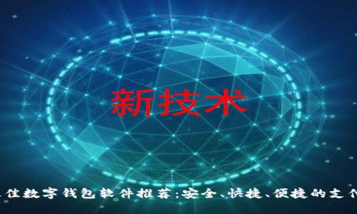 2023年最佳数字钱包软件推荐：安全、快捷、便捷的支付解决方案