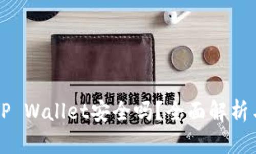 大陆下载TP Wallet安全吗？全面解析与用户指南