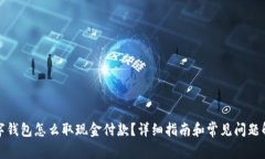 数字钱包怎么取现金付款？详细指南和