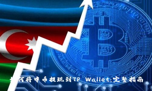 如何将中币提现到TP Wallet：完整指南