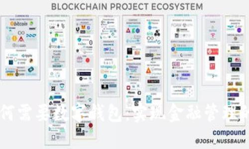 交行企业为何需要数字钱包：实现金融管理的智能化转型