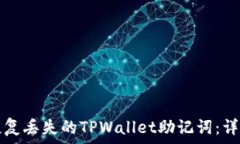   如何恢复丢失的TPWallet助记词：详细