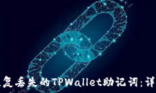   
如何恢复丢失的TPWallet助记词：详细指南