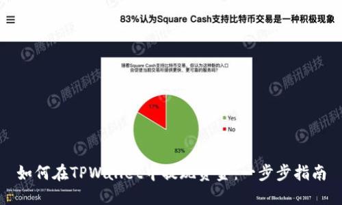 如何在TPWallet中提现资金：一步步指南