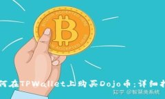 如何在TPWallet上购买Dojo币：详细指南