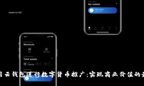 如何利用云钱包进行数字货币推广：实现商业价值的最佳策略