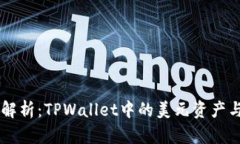 TPWallet资产解析：TPWallet中的美元资产