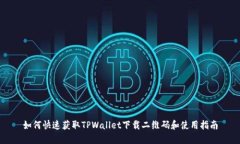 如何快速获取TPWallet下载二维码和使用