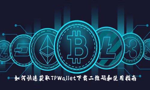 如何快速获取TPWallet下载二维码和使用指南