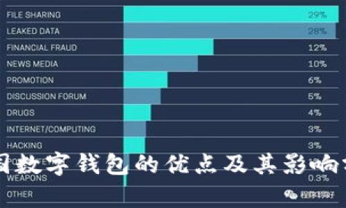 中国数字钱包的优点及其影响分析