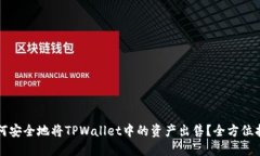 如何安全地将TPWallet中的资产出售？全