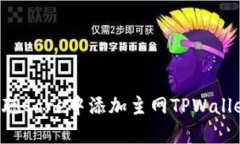 如何在中本聪Core中添加主网TPWallet：完