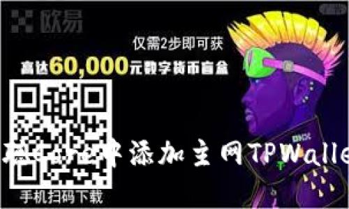 如何在中本聪Core中添加主网TPWallet：完整指南