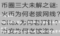 思考一个且的数字钱包安全性探讨：如