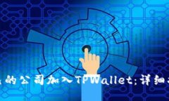 如何让自己的公司加入TPWallet：详细指