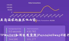 以下是您请求的格式化内容：新版TP