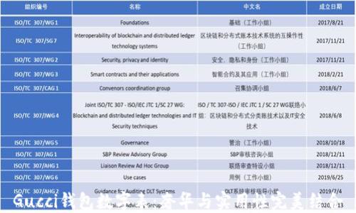 
Gucci钱包数字表：奢华与实用性完美结合