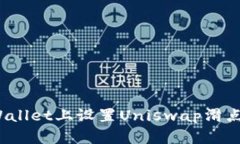 如何在TP Wallet上设置Uniswap滑点以交易