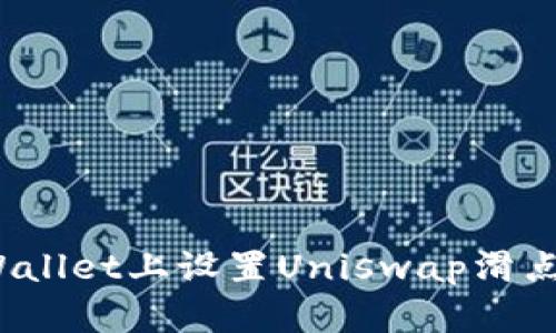 如何在TP Wallet上设置Uniswap滑点以交易体验