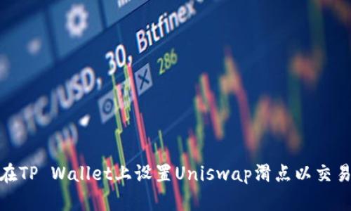 如何在TP Wallet上设置Uniswap滑点以交易体验