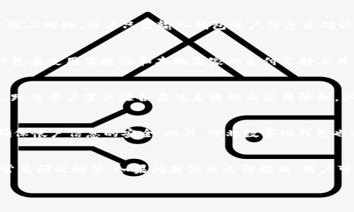 河北数字化钱包全面上线：用户体验与使用指南

关键词：河北数字化钱包, 数字钱包, 电子支付, 移动支付/guanjianci

介绍河北数字化钱包
河北省在数字经济推动下，推出了数字化钱包服务。随着信息技术的发展，数字钱包成为了现代支付方式的重要组成部分。数字化钱包不仅方便了消费者的支付体验，同时也为商家提供了更高效的收款解决方案。用户可以通过手机应用在线管理个人账户，进行购票、转账、消费等多项金融服务。

河北数字化钱包的功能
河北数字化钱包的功能涵盖了线上支付、二维码支付、余额管理等多个方面。用户通过该钱包可以实现线上消费、购物支付、支付账单以及转账等操作，极大地方便了日常生活。此外，该钱包还支持多种支付方式，如信用卡、借记卡、储蓄卡等，用户可以根据自己的需求进行选择。用户还可以通过数字化钱包管理自己的消费记录，提高个人财务管理的便捷性。

使用河北数字化钱包的注意事项
虽然河北数字化钱包为用户提供了便利，但在使用过程中，用户仍然需要注意信息安全和账户保护。用户在注册时应设置复杂的密码，并定期更换，同时注意保护个人信息，不随意泄露账户信息。此外，建议用户定期检查账户交易记录，若发现任何可疑活动，需立即向客服报告。同时，在进行大额交易时，建议用户开启双重认证功能，进一步保障账户安全。

相关问题讨论

h41. 河北数字化钱包的注册流程是怎样的？/h4
注册河北数字化钱包首先需要下载相关的应用程序并安装到手机上。用户打开应用后，选择注册选项，输入手机号码并接收验证码进行验证。成功后，用户需要设置密码并填写基本的个人信息。完成后，用户即可登录账户，开始使用。整个流程简便，通常在5-10分钟内就能完成。

h42. 如何使用河北数字化钱包进行支付？/h4
使用河北数字化钱包进行支付非常简单。用户在购物时，只需选择数字钱包作为支付方式，然后打开应用，生成支付二维码，商家扫描后即可完成交易。对于线上购物，用户只需输入钱包账户信息并确认交易。此外，用户还可以利用该钱包进行账单支付，打破了传统支付方式的局限性。

h43. 河北数字化钱包与其他数字钱包相比有什么优势？/h4
河北数字化钱包配合省内的数字经济发展计划，提供了多种本地化的支付服务，能够更好地满足河北用户的需求。相比其他全国性数字钱包，河北数字化钱包在使用便捷性和本地商家的支付支持上具有更大的优势。此外，河北数字化钱包注重本地商家和消费者之间的互动，可通过促销活动吸引更多用户使用该平台。

h44. 河北数字化钱包是否支持跨省使用？/h4
河北数字化钱包主要针对河北省用户，但在一定范围内支持跨省使用。用户可以在所有接入该钱包的商户进行支付，但在一些特定功能上可能会受到限制。跨省用户需关注各类优惠活动与使用限制，以确保能够顺利体验服务。

h45. 河北数字化钱包的安全性如何？/h4
河北数字化钱包在安全性方面采取了多种保护措施，包括数据加密、双重认证、交易监控等。在使用过程中，用户需要定期更换密码，并保持软件的更新，以确保帐户信息的安全。此外，河北数字化钱包也提供了客户服务支持，用户如有任何安全疑虑，可以及时联系以寻求帮助。

h46. 如何解决河北数字化钱包使用过程中遇到的问题？/h4
在使用河北数字化钱包的过程中，用户难免会遇到一些小问题。大多数时候，用户可以通过应用内的客服系统寻求支持。此外，用户也可以参考官方发布的常见问题解答。如果问题依然无法解决，用户可以拨打客服电话，获取专业的技术支持。还可以关注数字化钱包的相关社交媒体，获取最新的使用信息和市场动态。

整体内容总数：3727个字