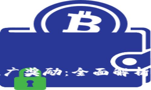 tpwallet推广奖励：全面解析与实用技巧