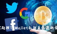 :如何处理TPWallet私钥未收藏的情况？