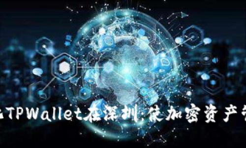 : 去中心化TPWallet在深圳：使加密资产管理更便捷