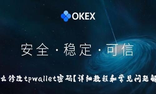 怎么修改tpwallet密码？详细教程和常见问题解答