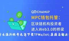 为什么海外账号无法下载TPWallet：原因