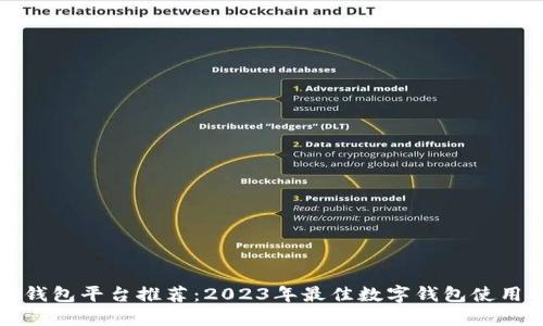 数字钱包平台推荐：2023年最佳数字钱包使用指南