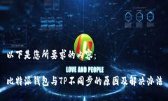 以下是您所要求的内容：比特派钱包与