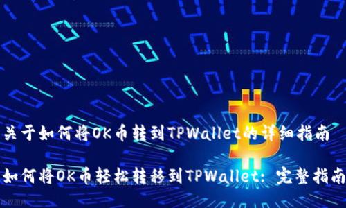 关于如何将OK币转到TPWallet的详细指南

如何将OK币轻松转移到TPWallet: 完整指南