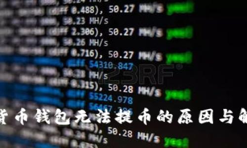 : 数字货币钱包无法提币的原因与解决方案