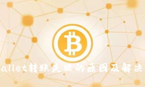 TPWallet转账失败的原因及解决方案