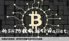 如何将火币上的SHIB提取到TPWallet：详细