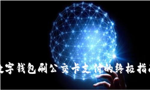 数字钱包刷公交卡支付的终极指南