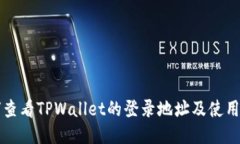 如何查看TPWallet的登录地址及使用指南