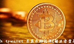 为何红 tpwallet 不显示助记词？解决方