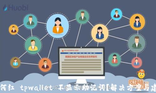 
为何红 tpwallet 不显示助记词？解决方案与建议